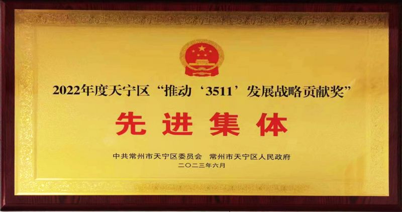 常運集團(tuán)榮獲天寧區(qū)“推動‘3511’發(fā)展戰(zhàn)略貢獻(xiàn)獎”先進(jìn)集體榮譽(yù)稱號