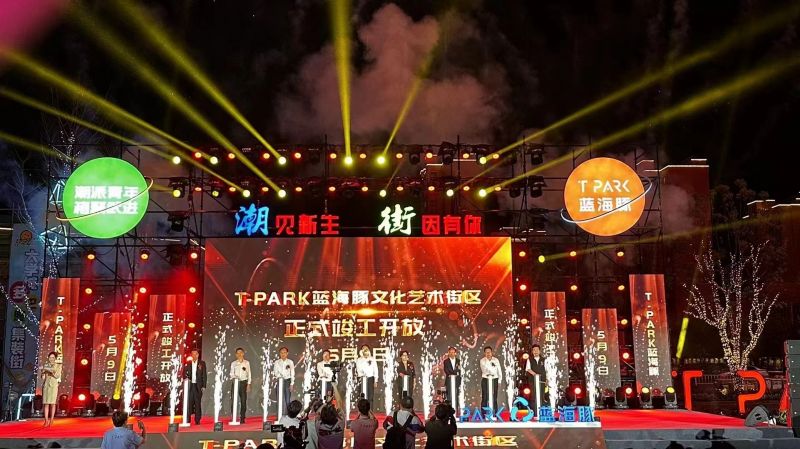 T-PARK藍(lán)海豚文化藝術(shù)街區(qū)竣工開(kāi)放！